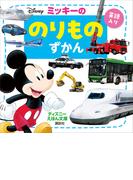 ミッキーの　のりものずかん(ディズニーえほん文庫)