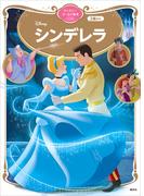 シンデレラ　ディズニーゴールド絵本ベスト(ディズニーゴールド絵本)