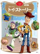 トイ・ストーリー　ディズニーゴールド絵本ベスト(ディズニーゴールド絵本)