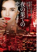 夜の果ての恋人(二見文庫)