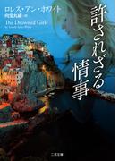 許されざる情事(二見文庫)