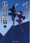 怪盗 黒猫１(二見時代小説文庫)