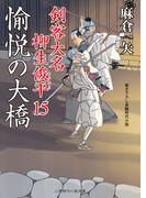 愉悦の大橋(二見時代小説文庫)