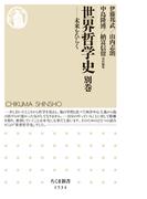 世界哲学史　別巻(ちくま新書)