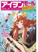 アイヲンモール異世界店、本日グランドオープン!  THE COMIC 3(ライドコミックス)