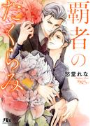 【電子限定おまけ付き】 覇者のたくらみ(幻冬舎ルチル文庫)