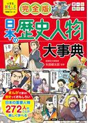 小学生おもしろ学習シリーズ　完全版 日本の歴史人物大事典