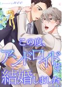 この度、アンドロイドと結婚しました DAY5(シガリロ)