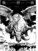 【全1-2セット】龍狩族 -THE DRAGON HUNT TRIBE-
