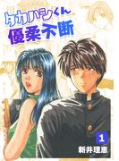 【全1-2セット】タカハシくん優柔不断