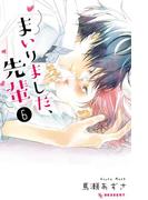 【6-10セット】まいりました、先輩