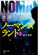 【全1-2セット】ノーマンズランド(徳間文庫)