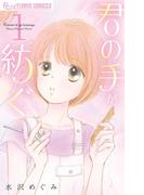 【全1-5セット】君の手が紡ぐ(フラワーコミックスα)