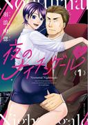 【全1-2セット】夜のナイチンゲールｖ(RYU COMICS)