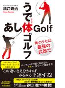 うで体ゴルフ・あし体ゴルフ(青春新書PLAY BOOKS)
