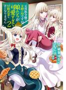 元貴族令嬢で未婚の母ですが、娘たちが可愛すぎて冒険者業も苦になりません@COMIC 第2巻【イラスト特典付き】(コロナ・コミックス)