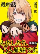 わたしたち、5人姉妹です。 キスカ連載版 最終話(キスカ)