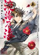淡海乃海 水面が揺れる時　第5巻(コロナ・コミックス)