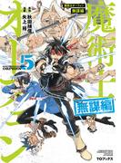 魔術士オーフェン　無謀編　第5巻(コロナ・コミックス)