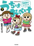 うちはおっぺけ　３姉妹といっしょ（７）(バンブーコミックス すくパラセレクション)