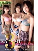 KAMI3 ～3人の女神、奇跡の共演。～河合あすな・野々浦暖・涼森れむ 【グラビア写真集】(PRESTIGE PHOTOGENICS)
