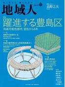 地域人 第64号　躍進する豊島区　─「消滅可能性都市」宣告から6年 ─