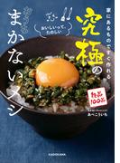 家にあるものですぐ作れる　究極のおうちまかないメシ