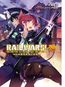 RAIL WARS! 20 日本國有鉄道公安隊(Ｊノベルライト)