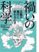 禍いの科学 正義が愚行に変わるとき