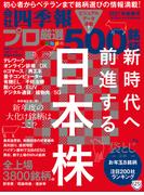 会社四季報プロ500　2021年新春号