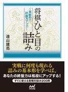将棋・ひと目の詰み　～実戦形で終盤力アップ～(マイナビ将棋文庫)