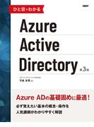 ひと目でわかるAzure Active Directory  第3版