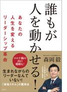 誰もが人を動かせる!　あなたの人生を変えるリーダーシップ革命