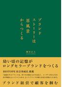 ブランドストーリーは原風景からつくる