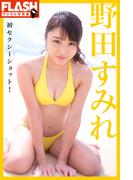 FLASHデジタル写真集　野田すみれ　初セクシーショット！(FLASHデジタル写真集)