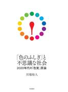 「色のふしぎ」と不思議な社会　――2020年代の「色覚」原論