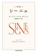 精選　シーニュ(ちくま学芸文庫)