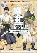 とんがり帽子のキッチン（２）