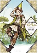 とんがり帽子のアトリエ（８）