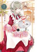 白聖女と黒牧師（７）