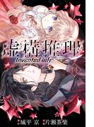 虚構推理（14）