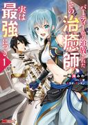 【全1-10セット】パーティーから追放されたその治癒師、実は最強につき（コミック）(モンスターコミックス)