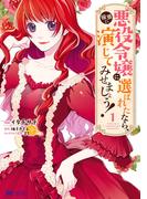 【全1-6セット】悪役令嬢に選ばれたなら、優雅に演じてみせましょう！（コミック）(モンスターコミックスｆ)