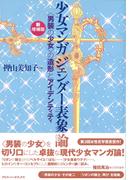 【新増補版】少女マンガ ジェンダー表象論