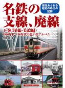 名鉄の支線、廃線 下巻（尾張・美濃編）