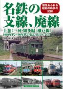 名鉄の支線、廃線 上巻（三河・知多編、瀬戸線）