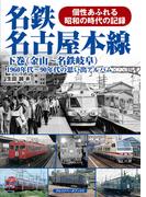 名鉄名古屋本線 下巻（金山～名鉄岐阜）
