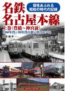 名鉄名古屋本線 上巻（豊橋～神宮前）