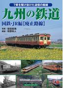 九州の鉄道 国鉄・JR編【廃止路線】