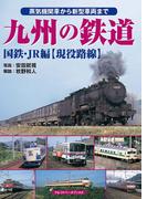 九州の鉄道 国鉄・JR編【現役路線】